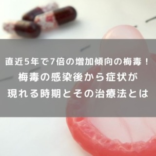 非公開: 直近5年で7倍の増加傾向の梅毒！梅毒の感染後から症状が現れる時期とその治療法とは(33840へ反映済み)