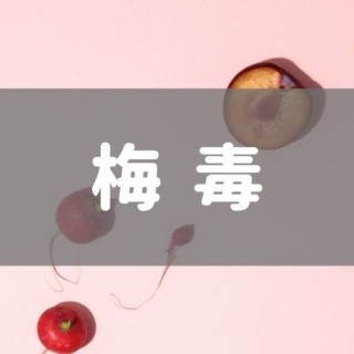梅毒