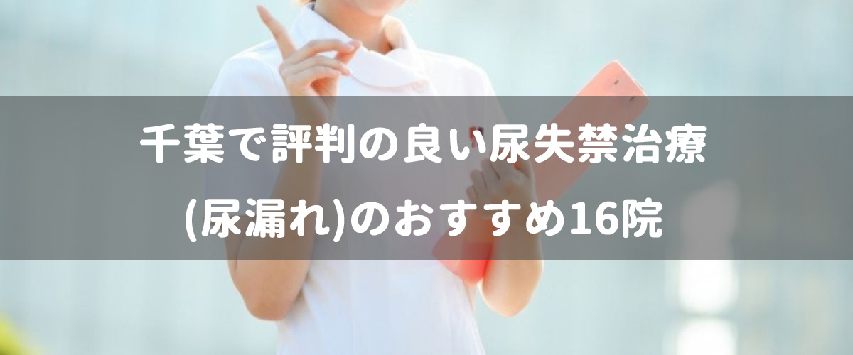 千葉で評判の良い尿失禁治療 尿漏れ のおすすめ16院 腟ペディア チツペディア