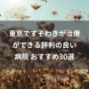 東京ですそわきが治療ができる評判の良い病院 おすすめ30選