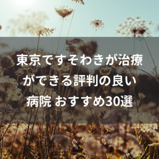 東京ですそわきが治療ができる評判の良い病院おすすめ30選