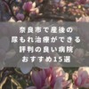 奈良市で産後の尿もれ治療ができる評判の良い病院おすすめ15選
