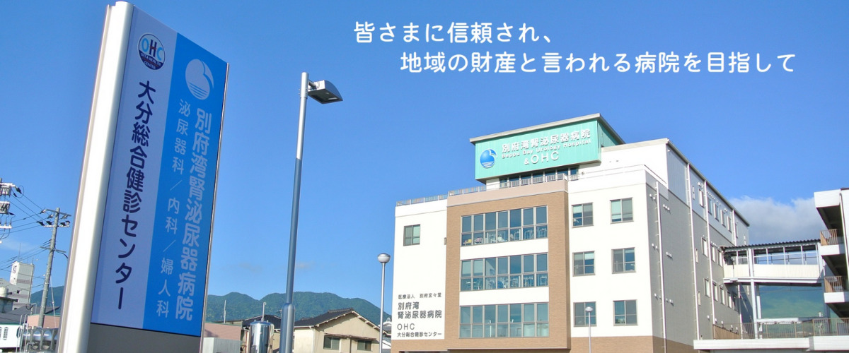 別府湾腎泌尿器病院