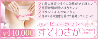 スソワキガならあやべクリニック