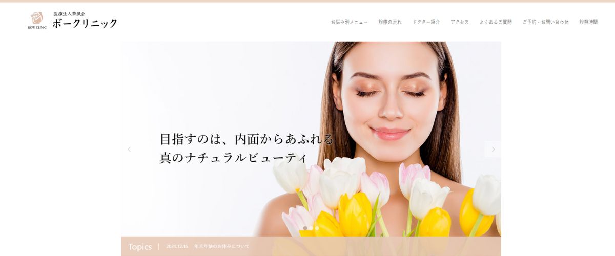 ボークリニック ボークリニック