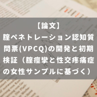 腟ペネトレーション認知質問票(VPCQ)の開発と初期検証（腟痙攣と性交疼痛症の女性サンプルに基づく）