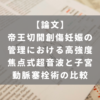 帝王切開創傷妊娠の管理における高強度焦点式超音波と子宮動脈塞栓術の比較