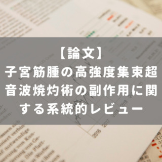 子宮筋腫の高強度集束超音波焼灼術の副作用に関する系統的レビュー