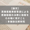 高強度集束超音波による癒着胎盤の治療と胎盤をその場に残すこと：多施設比較研究