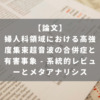 婦人科領域における高強度集束超音波の合併症と有害事象 – 系統的レビューとメタアナリシス