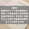 超音波ガイド下吸引掻爬術と併用した高密度焦点式超音波治療の有効性と安全性に影響を与える帝王切開瘢痕妊娠のタイプに関する分析