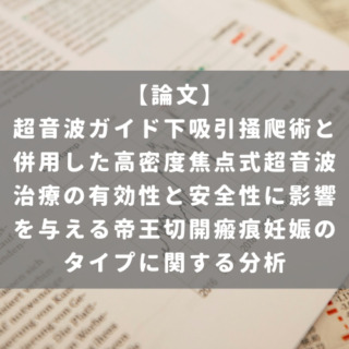 超音波ガイド下吸引掻爬術と併用した高密度焦点式超音波治療の有効性と安全性に影響を与える帝王切開瘢痕妊娠のタイプに関する分析