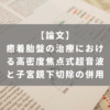 癒着胎盤の治療における高密度焦点式超音波と子宮鏡下切除の併用