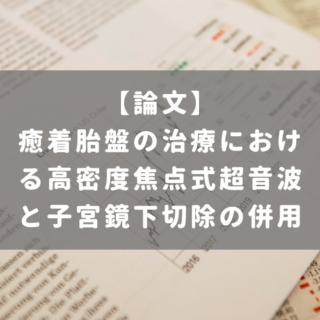 癒着胎盤の治療における高密度焦点式超音波と子宮鏡下切除の併用