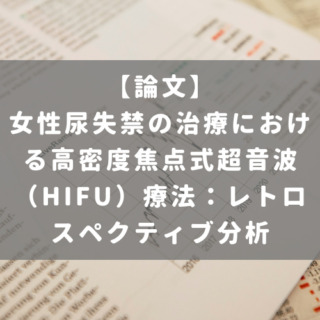 女性尿失禁の治療における高密度焦点式超音波（HIFU）療法：レトロスペクティブ分析