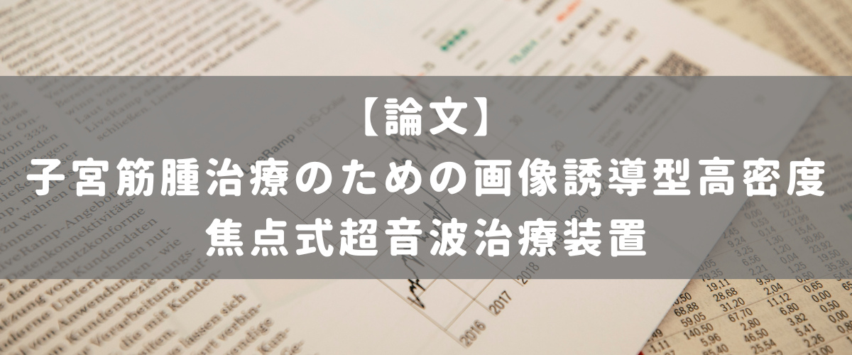子宮筋腫治療のための画像誘導型高密度焦点式超音波治療装置