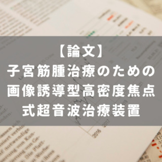 子宮筋腫治療のための画像誘導型高密度焦点式超音波治療装置