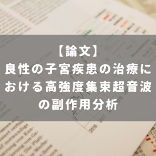 良性の子宮疾患の治療における高強度集束超音波の副作用分析