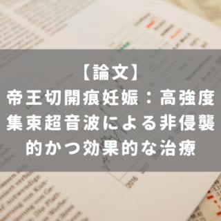 帝王切開痕妊娠：高強度集束超音波による非侵襲的かつ効果的な治療