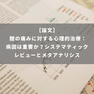 腟の痛みに対する心理的治療：病因は重要か？システマティックレビューとメタアナリシス