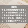 帝王切開瘢痕妊娠の治療における吸引掻爬術と併用した高強度焦点式超音波の有効性と安全性：系統的レビューと単群メタアナリシス