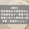 高密度焦点式超音波はどの程度安全か？産婦人科疾患に対する興味深い解決策：系統的レビュー