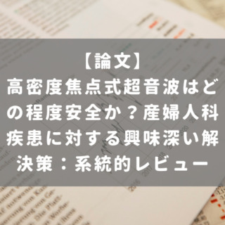 高密度焦点式超音波はどの程度安全か？産婦人科疾患に対する興味深い解決策：系統的レビュー