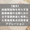 妊娠残留物を伴う子宮動静脈瘻の治療における子宮鏡検査と併用した高強度焦点式超音波アブレーション