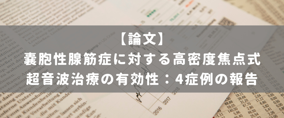嚢胞性腺筋症に対する高密度焦点式超音波治療の有効性:4症例の報告 嚢胞性腺筋症に対する高密度焦点式超音波治療の有効性:4症例の報告