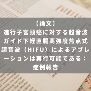 進行子宮頸癌に対する超音波ガイド下経直腸高強度焦点式超音波（HIFU）によるアブレーションは実行可能である：症例報告