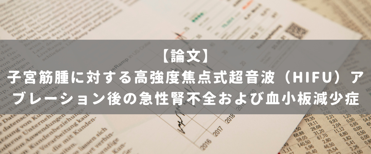 子宮筋腫に対する高強度焦点式超音波(HIFU)アブレーション後の急性腎不全および血小板減少症 子宮筋腫に対する高強度焦点式超音波(HIFU)アブレーション後の急性腎不全および血小板減少症