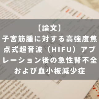 子宮筋腫に対する高強度焦点式超音波（HIFU）アブレーション後の急性腎不全および血小板減少症