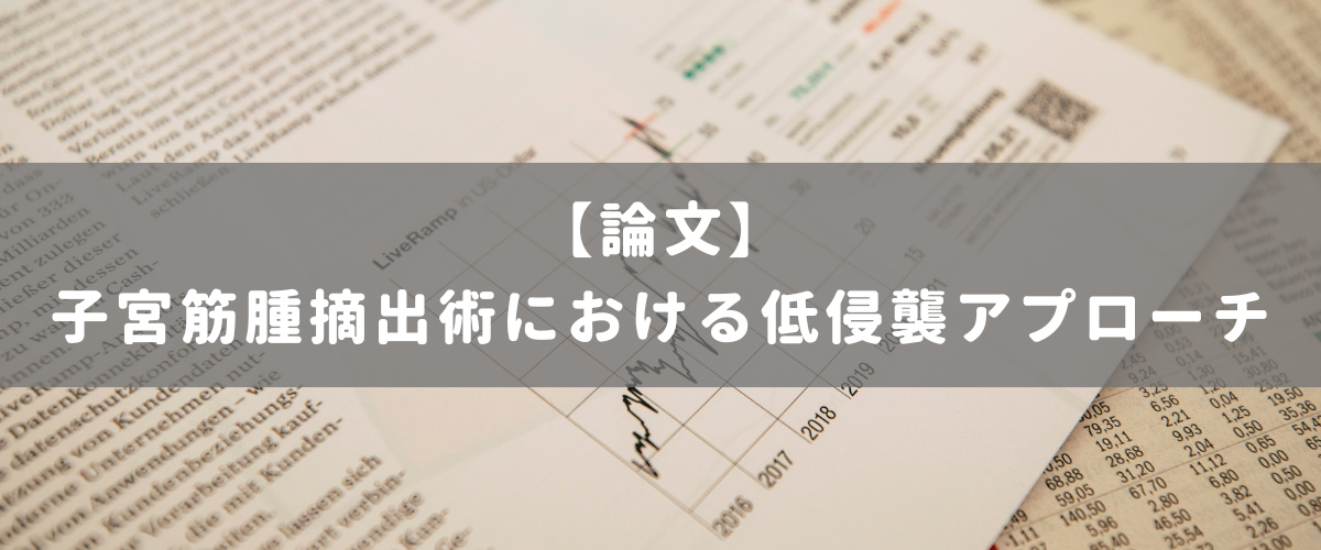 子宮筋腫摘出術における低侵襲アプローチ