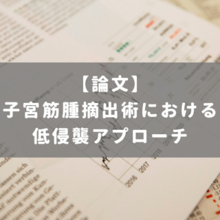 子宮筋腫摘出術における低侵襲アプローチ