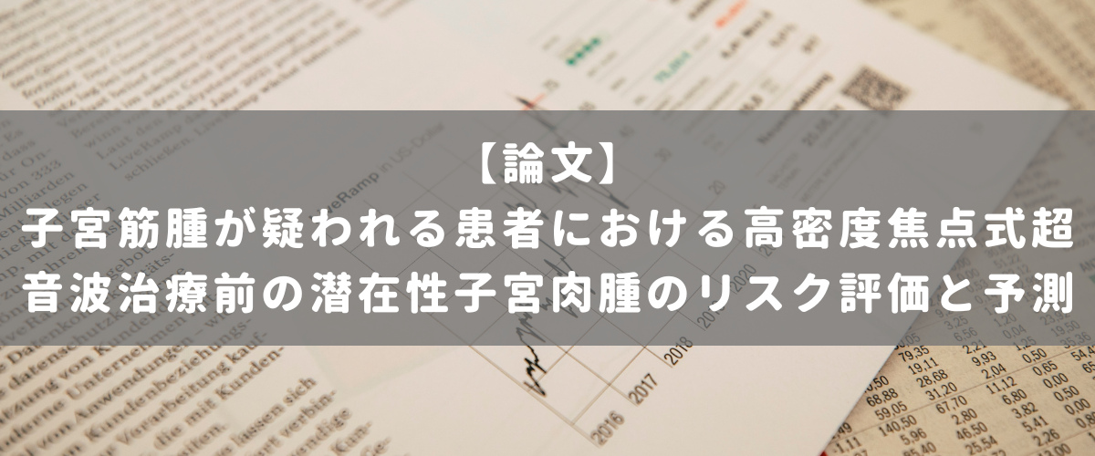 子宮筋腫が疑われる患者における高密度焦点式超音波治療前の潜在性子宮肉腫のリスク評価と予測