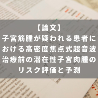 子宮筋腫が疑われる患者における高密度焦点式超音波治療前の潜在性子宮肉腫のリスク評価と予測
