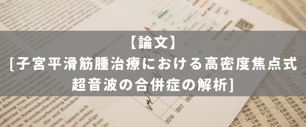 [子宮平滑筋腫治療における高密度焦点式超音波の合併症の解析]