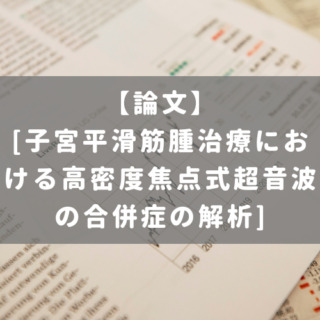 [子宮平滑筋腫治療における高密度焦点式超音波の合併症の解析]