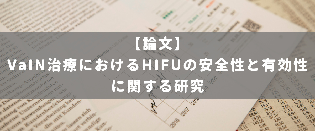 VaIN治療におけるHIFUの安全性と有効性に関する研究