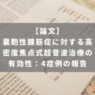 嚢胞性腺筋症に対する高密度焦点式超音波治療の有効性：4症例の報告