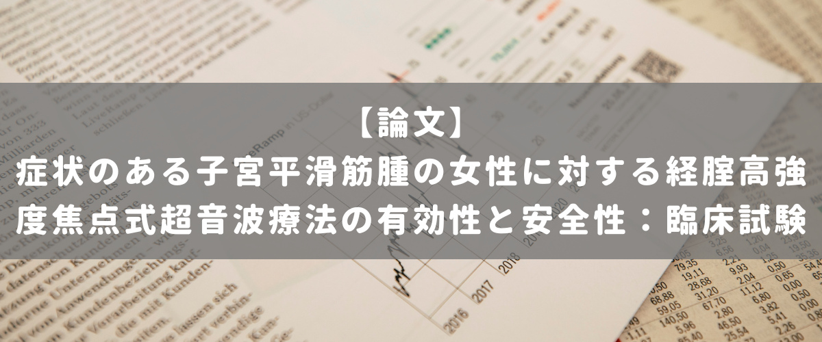 症状のある子宮平滑筋腫の女性に対する経腟高強度焦点式超音波療法の有効性と安全性：臨床試験