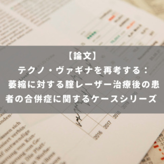 テクノ・ヴァギナを再考する： 萎縮に対する腟レーザー治療後の患者の合併症に関するケースシリーズ