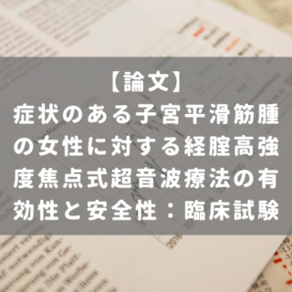 症状のある子宮平滑筋腫の女性に対する経腟高強度焦点式超音波療法の有効性と安全性：臨床試験