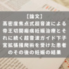 高密度焦点式超音波による帝王切開瘢痕妊娠治療とそれに続く超音波ガイド下子宮拡張掻爬術を受けた患者のその後の妊娠の結果
