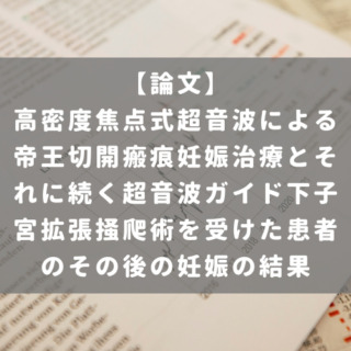 高密度焦点式超音波による帝王切開瘢痕妊娠治療とそれに続く超音波ガイド下子宮拡張掻爬術を受けた患者のその後の妊娠の結果