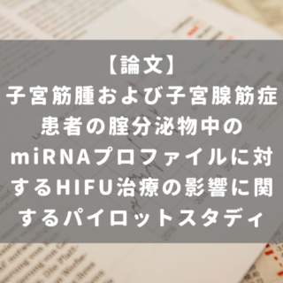 子宮筋腫および子宮腺筋症患者の腟分泌物中のmiRNAプロファイルに対するHIFU治療の影響に関するパイロットスタディ