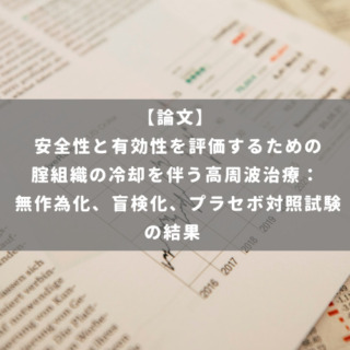 安全性と有効性を評価するための腟組織の冷却を伴う高周波治療： 無作為化、盲検化、プラセボ対照試験の結果