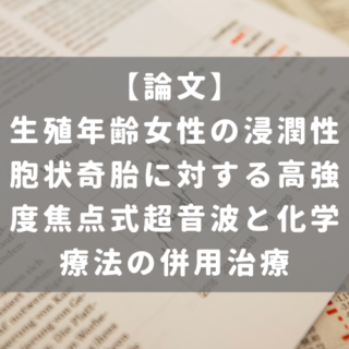 生殖年齢女性の浸潤性胞状奇胎に対する高強度焦点式超音波と化学療法の併用治療