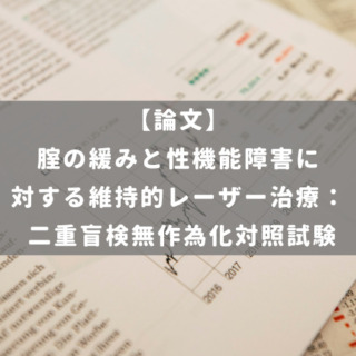 腟の緩みと性機能障害に対する維持的レーザー治療： 二重盲検無作為化対照試験
