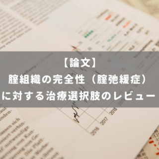 腟組織の完全性（腟弛緩症）に対する治療選択肢のレビュー